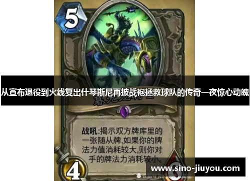 从宣布退役到火线复出什琴斯尼再披战袍拯救球队的传奇一夜惊心动魄