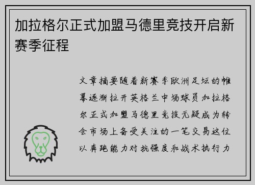 加拉格尔正式加盟马德里竞技开启新赛季征程 加拉格尔正式加盟马德里竞技开启新赛季征程