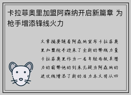 卡拉菲奥里加盟阿森纳开启新篇章 为枪手增添锋线火力 卡拉菲奥里加盟阿森纳开启新篇章 为枪手增添锋线火力