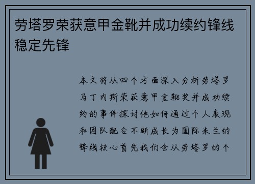 劳塔罗荣获意甲金靴并成功续约锋线稳定先锋
