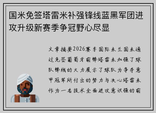 国米免签塔雷米补强锋线蓝黑军团进攻升级新赛季争冠野心尽显 国米免签塔雷米补强锋线蓝黑军团进攻升级新赛季争冠野心尽显