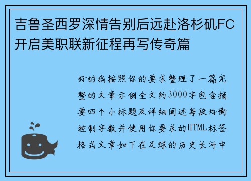 吉鲁圣西罗深情告别后远赴洛杉矶FC开启美职联新征程再写传奇篇 吉鲁圣西罗深情告别后远赴洛杉矶FC开启美职联新征程再写传奇篇
