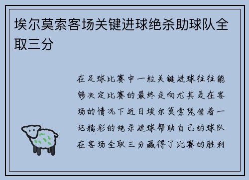 埃尔莫索客场关键进球绝杀助球队全取三分