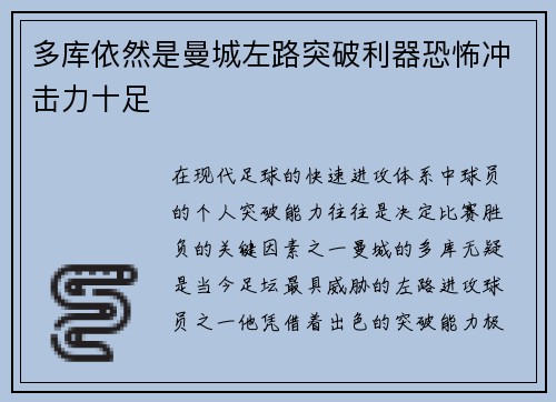 多库依然是曼城左路突破利器恐怖冲击力十足