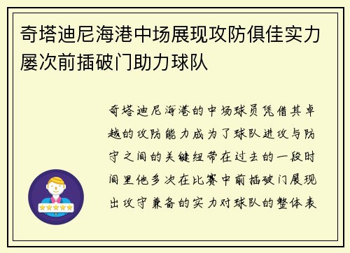 奇塔迪尼海港中场展现攻防俱佳实力屡次前插破门助力球队