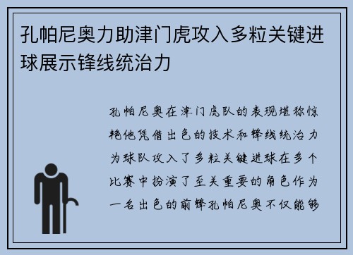 孔帕尼奥力助津门虎攻入多粒关键进球展示锋线统治力