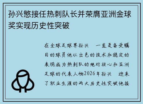 孙兴慜接任热刺队长并荣膺亚洲金球奖实现历史性突破 孙兴慜接任热刺队长并荣膺亚洲金球奖实现历史性突破