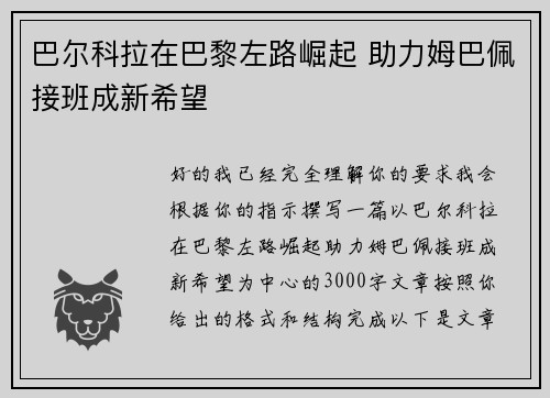 巴尔科拉在巴黎左路崛起 助力姆巴佩接班成新希望