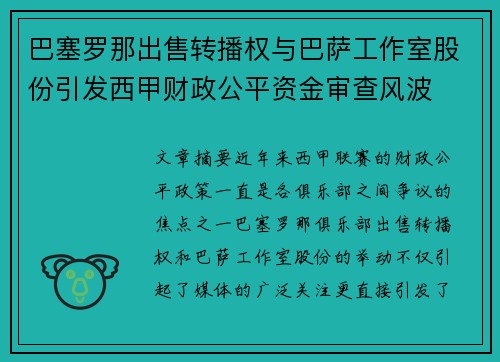 巴塞罗那出售转播权与巴萨工作室股份引发西甲财政公平资金审查风波 巴塞罗那出售转播权与巴萨工作室股份引发西甲财政公平资金审查风波