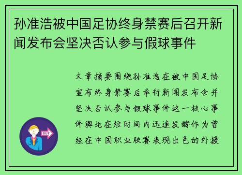 孙准浩被中国足协终身禁赛后召开新闻发布会坚决否认参与假球事件 孙准浩被中国足协终身禁赛后召开新闻发布会坚决否认参与假球事件