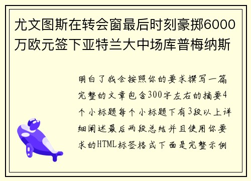 尤文图斯在转会窗最后时刻豪掷6000万欧元签下亚特兰大中场库普梅纳斯
