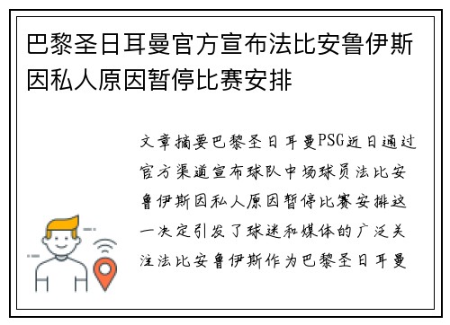 巴黎圣日耳曼官方宣布法比安鲁伊斯因私人原因暂停比赛安排