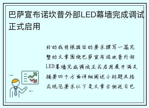 巴萨宣布诺坎普外部LED幕墙完成调试正式启用 巴萨宣布诺坎普外部LED幕墙完成调试正式启用