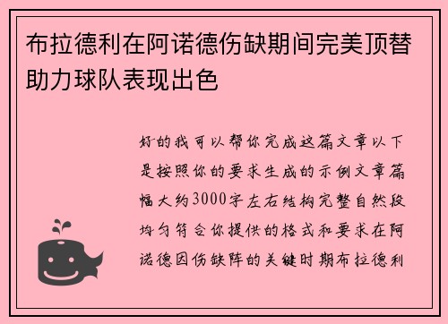 布拉德利在阿诺德伤缺期间完美顶替助力球队表现出色 布拉德利在阿诺德伤缺期间完美顶替助力球队表现出色