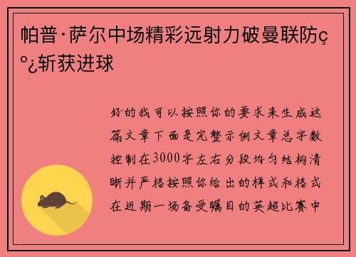 帕普·萨尔中场精彩远射力破曼联防线斩获进球