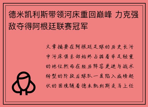 德米凯利斯带领河床重回巅峰 力克强敌夺得阿根廷联赛冠军