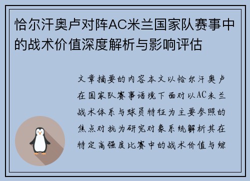 恰尔汗奥卢对阵AC米兰国家队赛事中的战术价值深度解析与影响评估