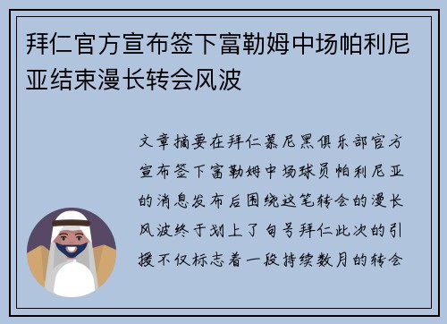 拜仁官方宣布签下富勒姆中场帕利尼亚结束漫长转会风波