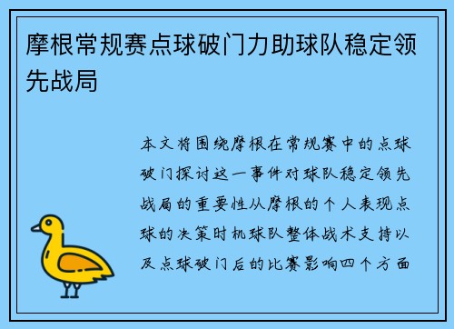 摩根常规赛点球破门力助球队稳定领先战局