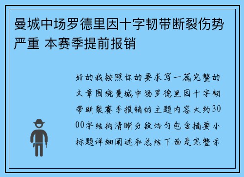 曼城中场罗德里因十字韧带断裂伤势严重 本赛季提前报销
