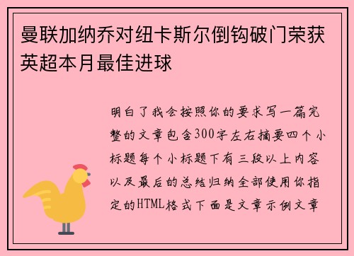 曼联加纳乔对纽卡斯尔倒钩破门荣获英超本月最佳进球
