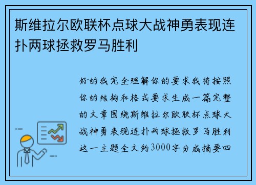 斯维拉尔欧联杯点球大战神勇表现连扑两球拯救罗马胜利