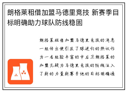 朗格莱租借加盟马德里竞技 新赛季目标明确助力球队防线稳固