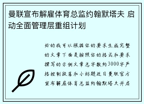 曼联宣布解雇体育总监约翰默塔夫 启动全面管理层重组计划