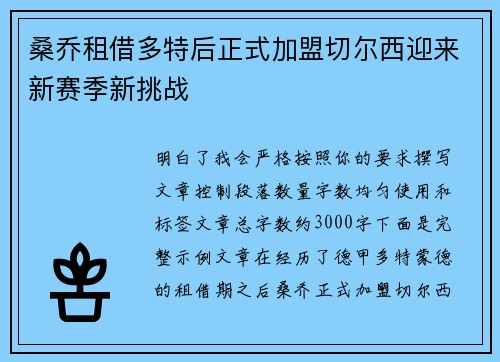 桑乔租借多特后正式加盟切尔西迎来新赛季新挑战