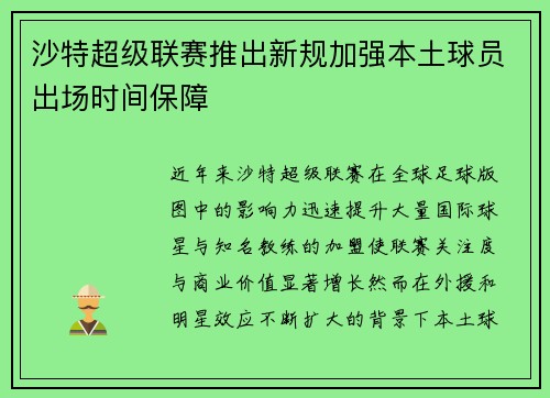 沙特超级联赛推出新规加强本土球员出场时间保障