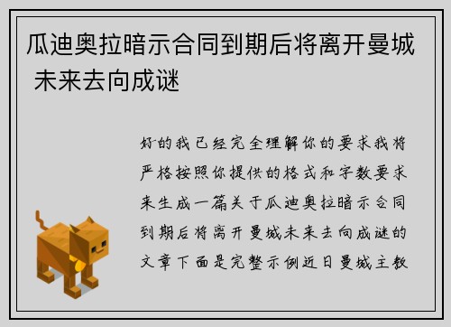瓜迪奥拉暗示合同到期后将离开曼城 未来去向成谜 瓜迪奥拉暗示合同到期后将离开曼城 未来去向成谜