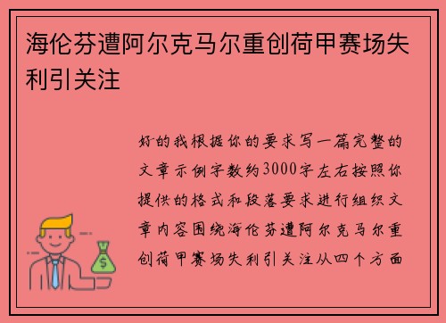 海伦芬遭阿尔克马尔重创荷甲赛场失利引关注