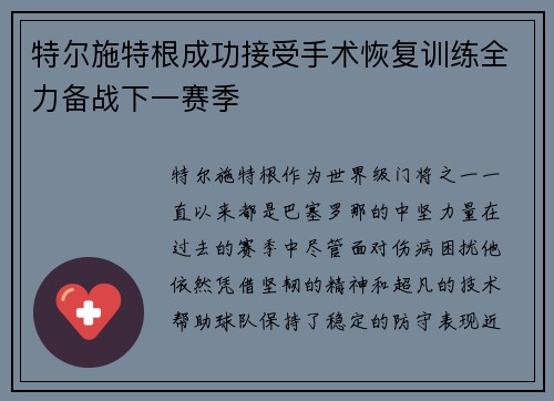 特尔施特根成功接受手术恢复训练全力备战下一赛季 特尔施特根成功接受手术恢复训练全力备战下一赛季