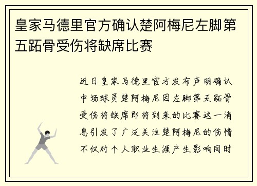 皇家马德里官方确认楚阿梅尼左脚第五跖骨受伤将缺席比赛
