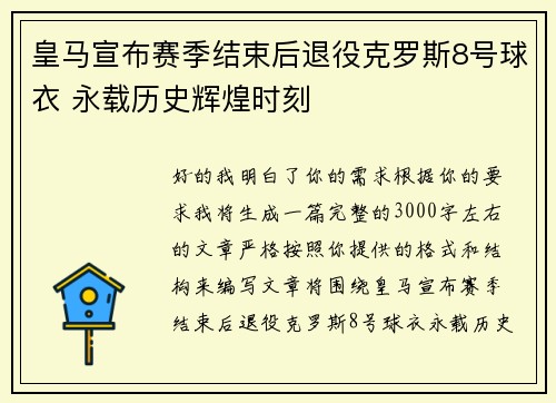皇马宣布赛季结束后退役克罗斯8号球衣 永载历史辉煌时刻