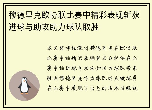 穆德里克欧协联比赛中精彩表现斩获进球与助攻助力球队取胜