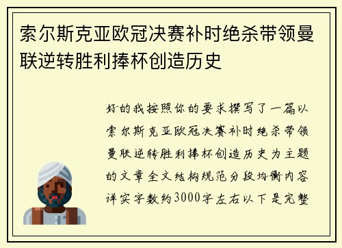 索尔斯克亚欧冠决赛补时绝杀带领曼联逆转胜利捧杯创造历史