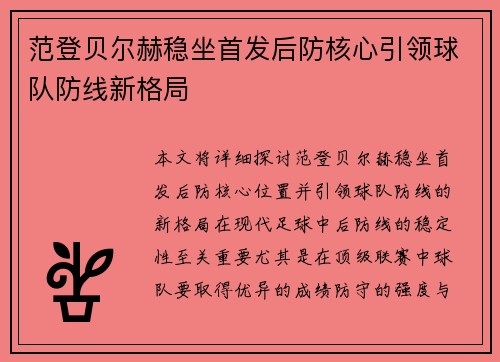 范登贝尔赫稳坐首发后防核心引领球队防线新格局 范登贝尔赫稳坐首发后防核心引领球队防线新格局