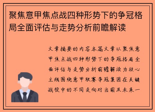 聚焦意甲焦点战四种形势下的争冠格局全面评估与走势分析前瞻解读