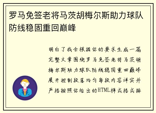 罗马免签老将马茨胡梅尔斯助力球队防线稳固重回巅峰