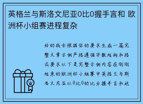 英格兰与斯洛文尼亚0比0握手言和 欧洲杯小组赛进程复杂