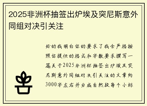 2025非洲杯抽签出炉埃及突尼斯意外同组对决引关注