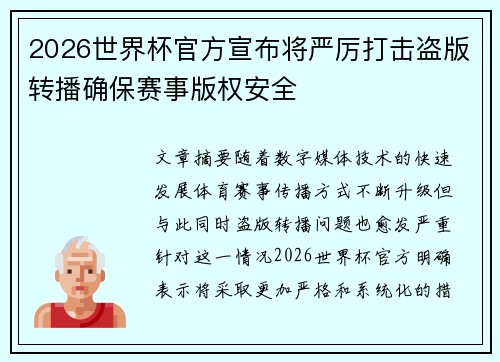 2026世界杯官方宣布将严厉打击盗版转播确保赛事版权安全