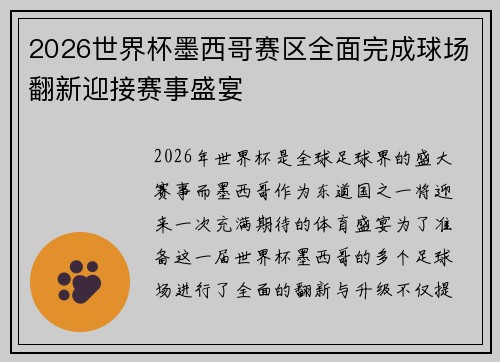 2026世界杯墨西哥赛区全面完成球场翻新迎接赛事盛宴