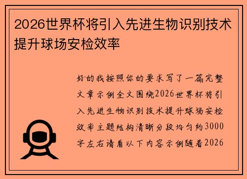 2026世界杯将引入先进生物识别技术提升球场安检效率