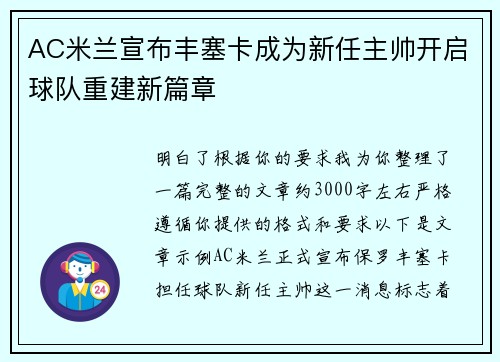 AC米兰宣布丰塞卡成为新任主帅开启球队重建新篇章 AC米兰宣布丰塞卡成为新任主帅开启球队重建新篇章