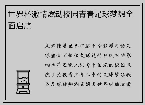 世界杯激情燃动校园青春足球梦想全面启航 世界杯激情燃动校园青春足球梦想全面启航