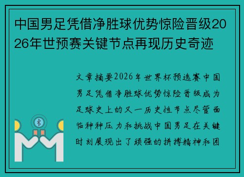 中国男足凭借净胜球优势惊险晋级2026年世预赛关键节点再现历史奇迹