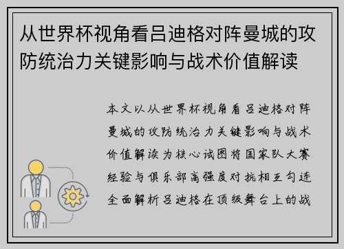 从世界杯视角看吕迪格对阵曼城的攻防统治力关键影响与战术价值解读