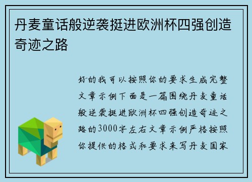 丹麦童话般逆袭挺进欧洲杯四强创造奇迹之路